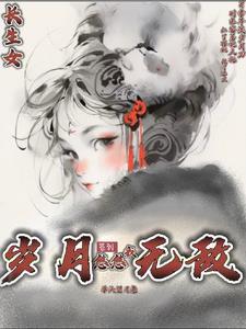 长生女签到岁月悠悠我无敌 长生女签到岁月悠悠我无敌