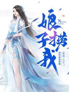 娘子我要 娘子我要