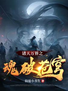 诸天万界之旅 诸天万界之旅