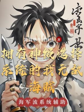 海贼神级选择我有的选吗免费阅读 海贼神级选择我有的选吗免费阅读