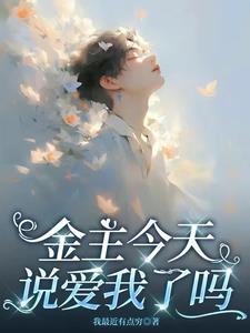 金主他一点也不喜欢我 金主他一点也不喜欢我