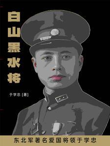 东北军于学中 东北军于学中
