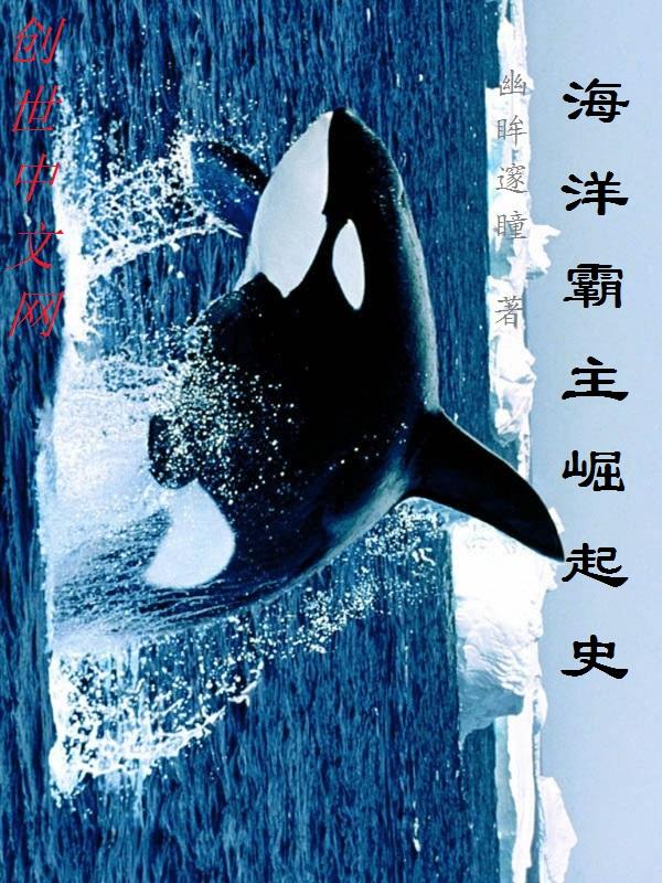 海洋霸主百度百科 海洋霸主百度百科