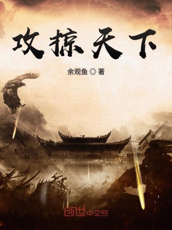 攻掠天下TXT全文 攻掠天下TXT全文