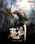 无敌魔剑漫画 无敌魔剑漫画