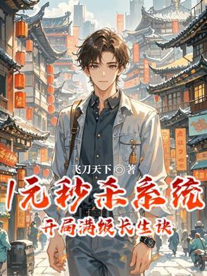 开局一元秒杀满级刀术 开局一元秒杀满级刀术