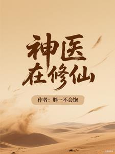 神医修仙排行榜前十名 神医修仙排行榜前十名