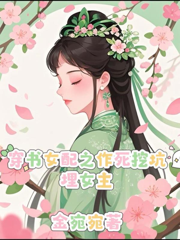 穿书成作死女配 穿书成作死女配