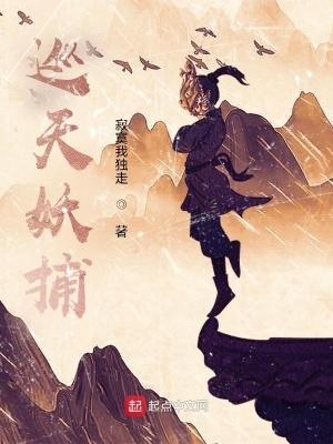 巡天妖捕txt 巡天妖捕txt