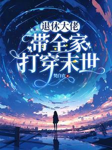 大佬退休文 大佬退休文