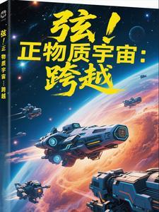 正物质弹 正物质弹