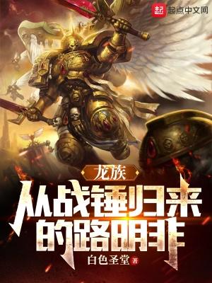 龙族从战锤归来的路明非全文 龙族从战锤归来的路明非全文