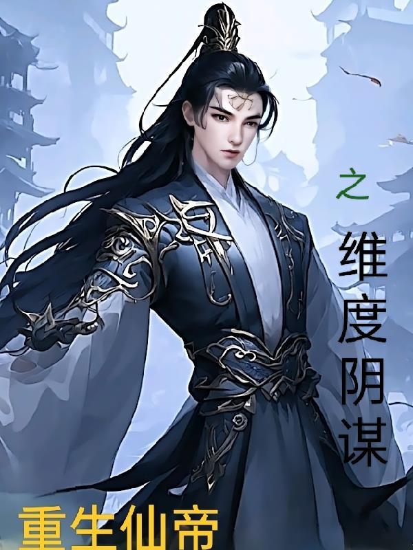 仙帝重生人物介绍 仙帝重生人物介绍