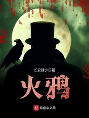 火鸦术 火鸦术