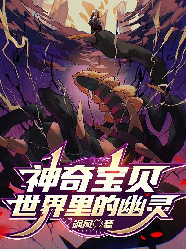 神奇宝贝幽灵系神兽 神奇宝贝幽灵系神兽