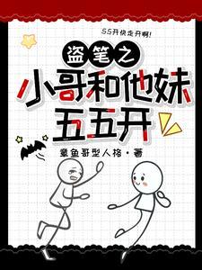 盗墓之我被小哥挖出来了 盗墓之我被小哥挖出来了