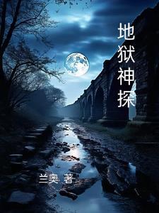 美剧地狱神探 美剧地狱神探