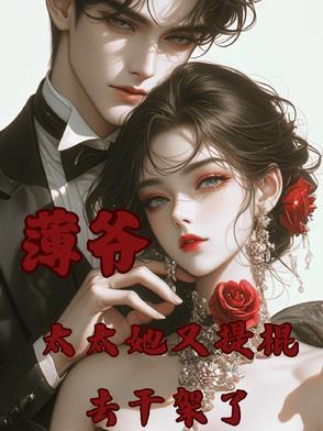 书名薄太太今天又被扒马甲了 书名薄太太今天又被扒马甲了
