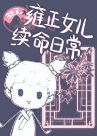 雍正所有女儿的名字 雍正所有女儿的名字