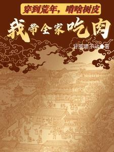 穿越到逃荒年间 穿越到逃荒年间