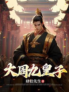 大周九皇子林玄影天卫 大周九皇子林玄影天卫