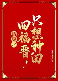 清穿之四福晋只想种田蒹葭 清穿之四福晋只想种田蒹葭