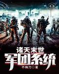 诸天末日在 诸天末日在