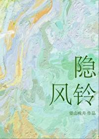 隐风铃TXT笔趣阁 隐风铃TXT笔趣阁