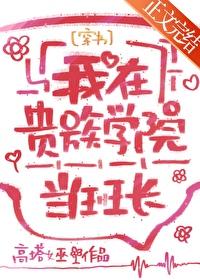 我在贵族学校当庶民样本樱花第二季 我在贵族学校当庶民样本樱花第二季