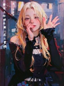 重生之我是大财阀 重生之我是大财阀