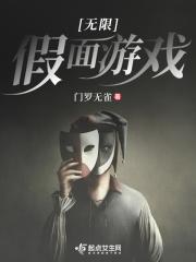 无限假面游戏百度 无限假面游戏百度