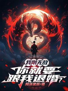 你就要跟我退婚吧 你就要跟我退婚吧