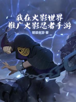 我在火影发任务 我在火影发任务