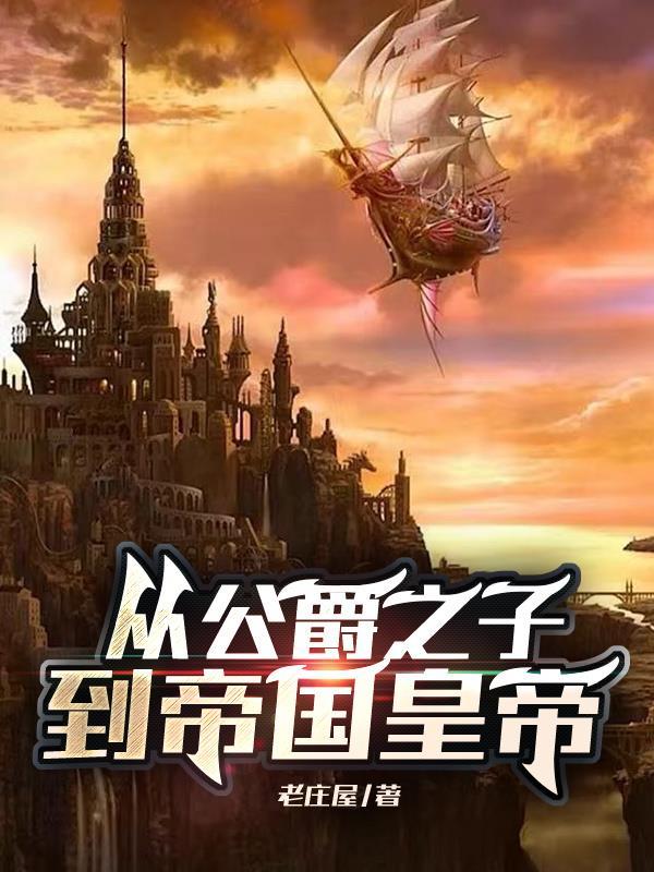 公爵的子女称为什么 公爵的子女称为什么