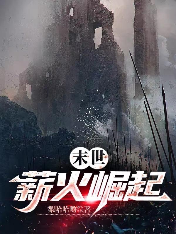 末世崛起[重生 末世崛起[重生