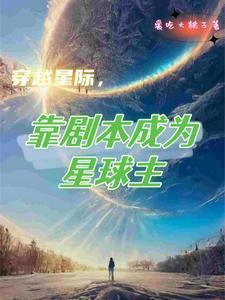 穿到星际演戏的 穿到星际演戏的