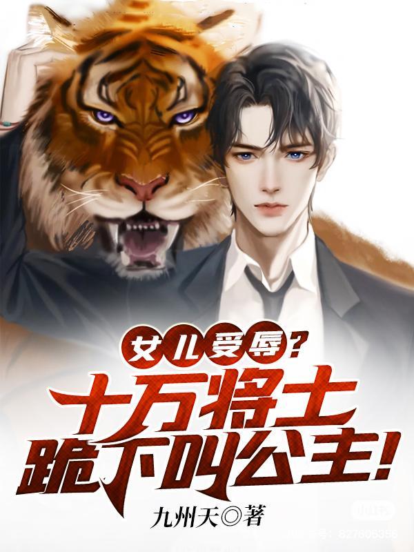 十万将士归来为女儿 十万将士归来为女儿