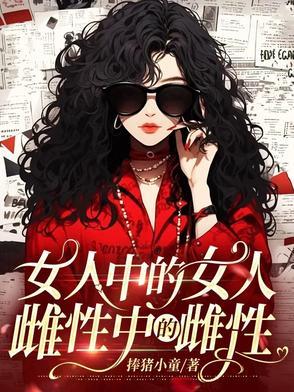 雌性中的雌性原话 雌性中的雌性原话