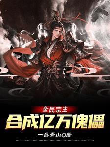 全民宗主合成亿万傀儡免费阅读 全民宗主合成亿万傀儡免费阅读