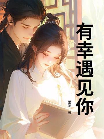 有幸遇见你怎么回复 有幸遇见你怎么回复