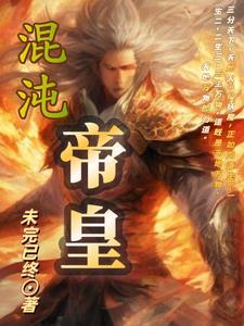 混沌帝皇诀 混沌帝皇诀