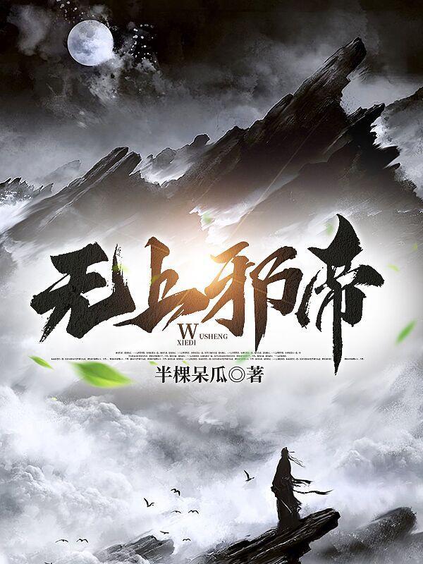 无上邪帝剧情 无上邪帝剧情