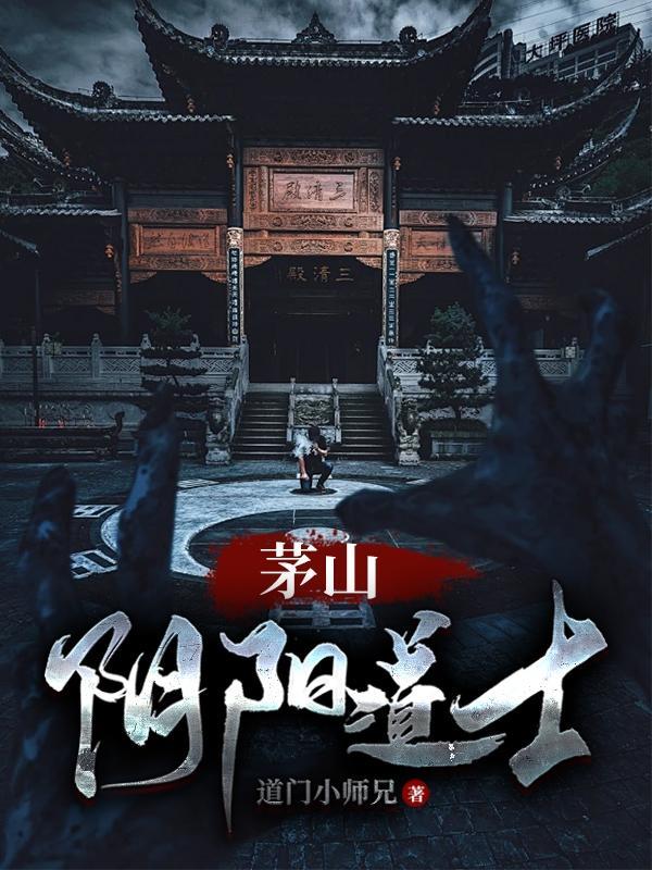茅山阴阳术 茅山阴阳术