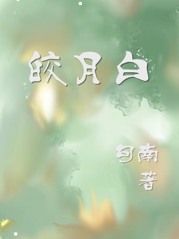皎月白雪 皎月白雪