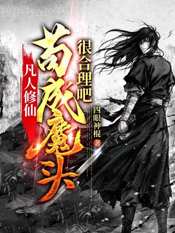 凡人修仙苟成魔头很合理吧笔趣阁 凡人修仙苟成魔头很合理吧笔趣阁