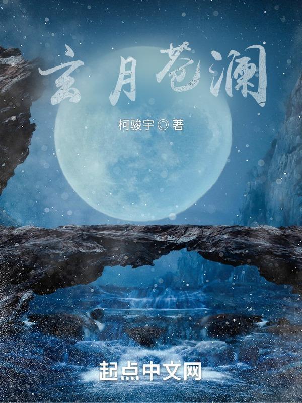 玄月沧月 玄月沧月