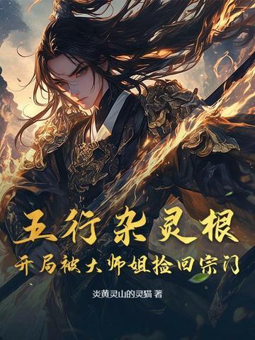 五行杂灵根废柴主角 五行杂灵根废柴主角