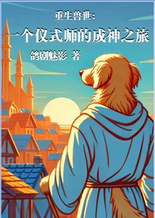 兽世一个仪式师的成神之旅 兽世一个仪式师的成神之旅