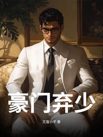 豪门弃少战神 豪门弃少战神