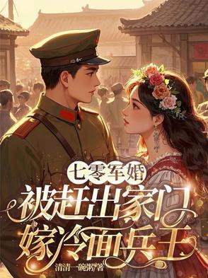 七零年代嫁军人的 七零年代嫁军人的